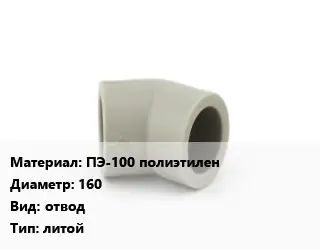 Отвод ПЭ-100 полиэтилен 160 отвод литой